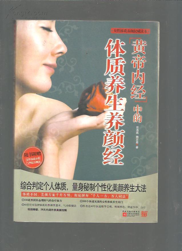 《黄帝内经》中的体质养生养颜经