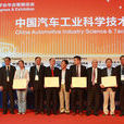 中国汽车工业科学技术奖