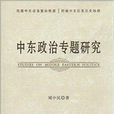 中东政治专题研究