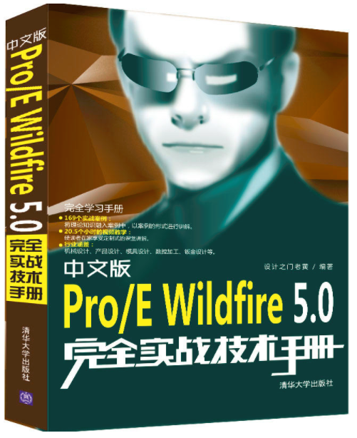 中文版Pro/E Wildfire5.0完全实战技术手册