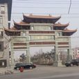 中阳里街道