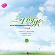 一生何求：兰思思感动言情新作，让爱情进来吧