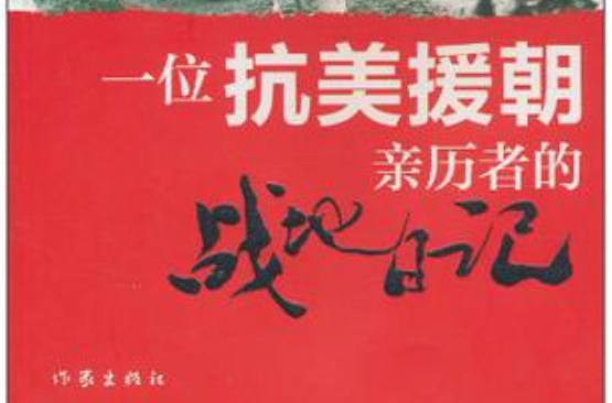 一位抗美援朝亲历者的战地日记