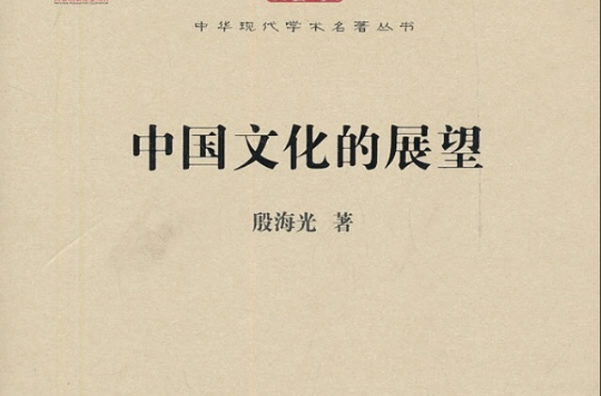中国文化的展望
