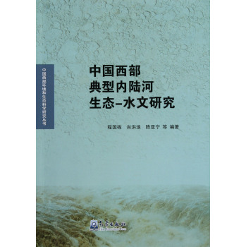 中国西部典型内陆河生态：水文研究