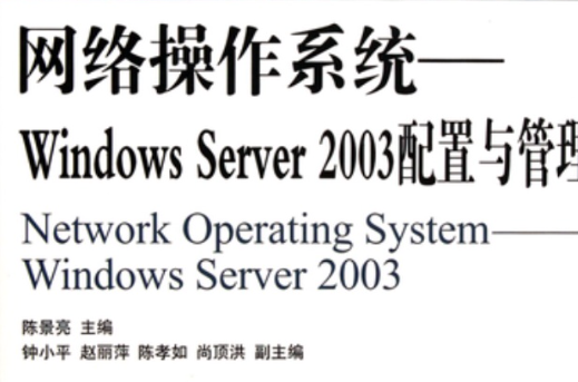网路作业系统-Windows Server 2003配置与管理
