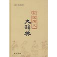 三国演义大辞典
