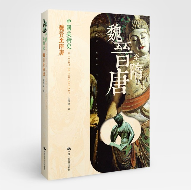 中国美术史《魏晋至隋唐》 中国美术史《魏晋至隋唐》