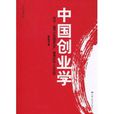 中国创业学