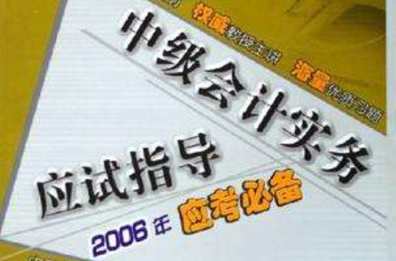 中级会计实务应试指导