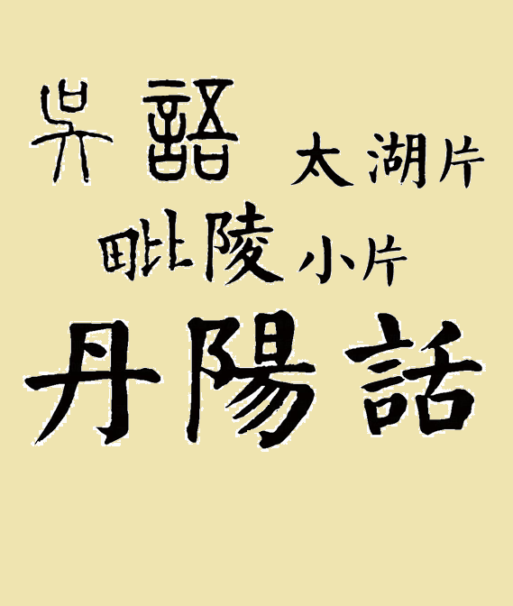 丹阳(江苏南部县级市) 丹阳(江苏南部县级市)