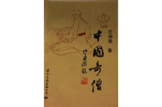 中国奇僧