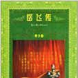 世界文学名着宝库：岳飞传