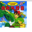 世界优秀卡通片画册荟萃18：杰克与豆蔓
