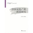 中国文化产业政策研究(浙江大学出版社出版图书)