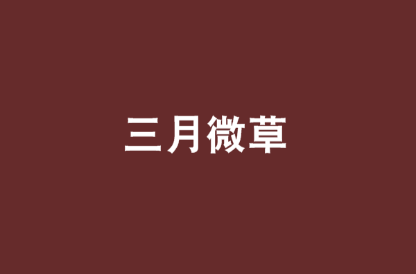 三月微草