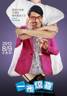 一夜惊喜(喜剧电影)