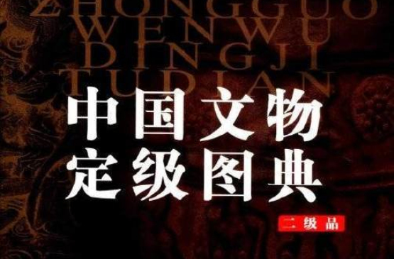 中国文物定级图典(中国文物定级图典·一级品上卷)