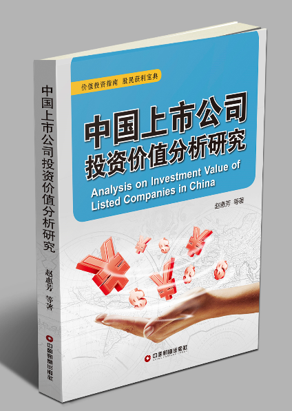 中国上市公司投资价值分析研究