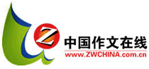 中国作文线上 中国作文线上