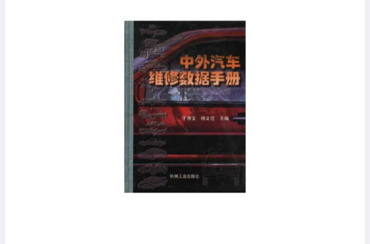 中外汽车维修数据手册