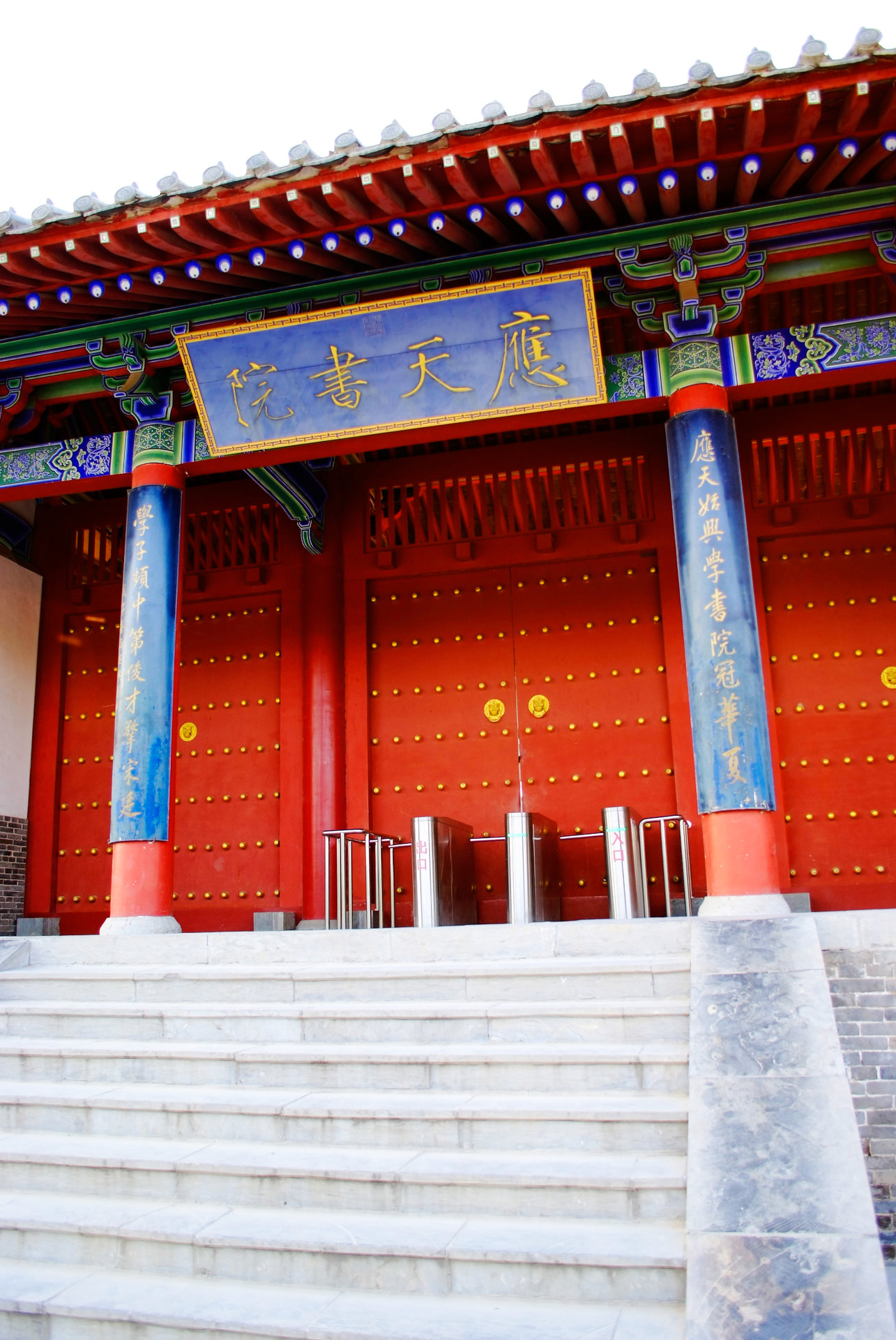 应天书院 应天书院