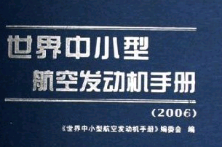 世界中小型航空发动机手册
