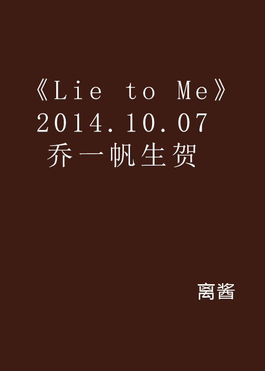 《Lie to Me》2014.10.07乔一帆生贺