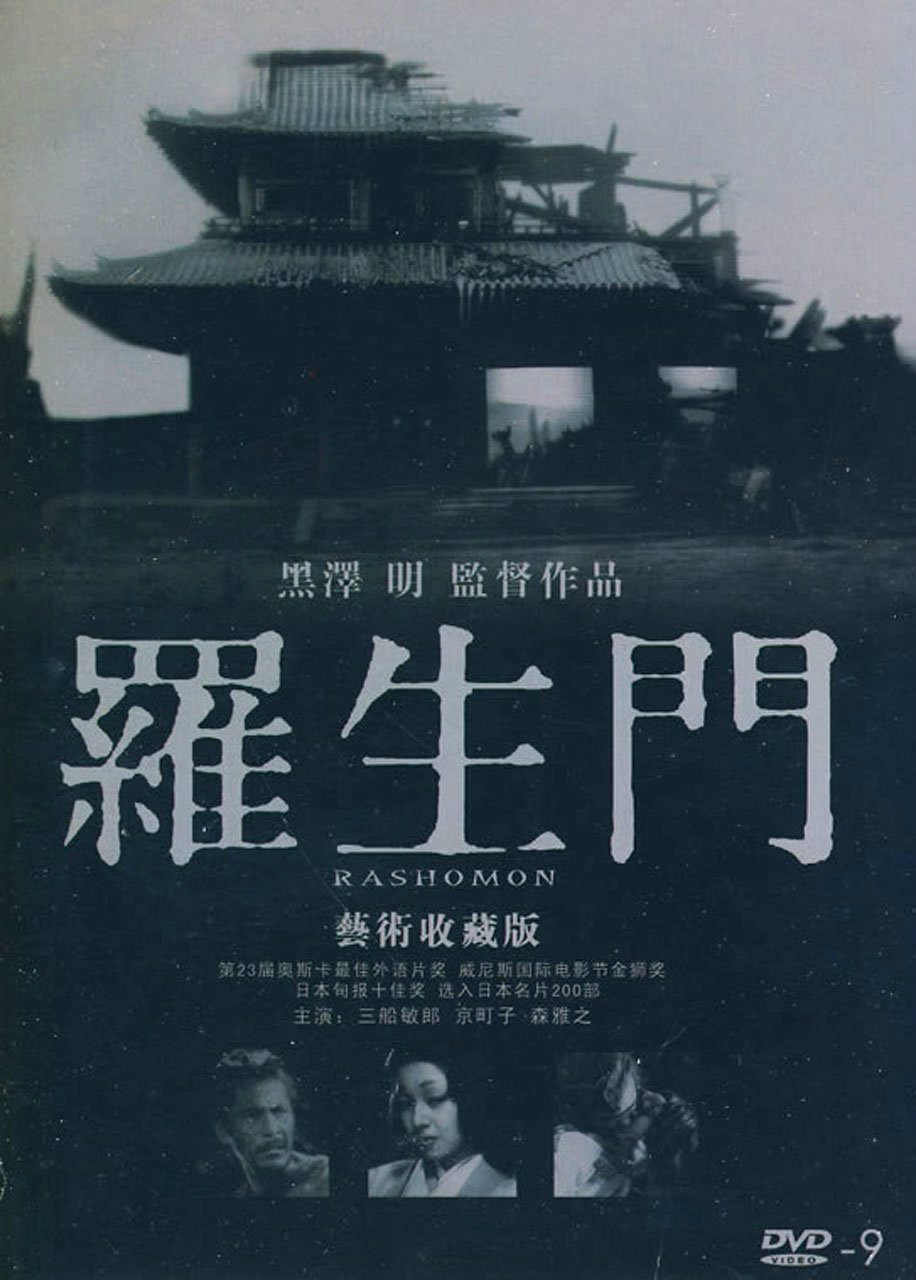 罗生门(日本1950年黑泽明执导电影)