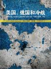 美国、俄国和冷战 美国、俄国和冷战