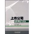 上市公司运作理论与实务