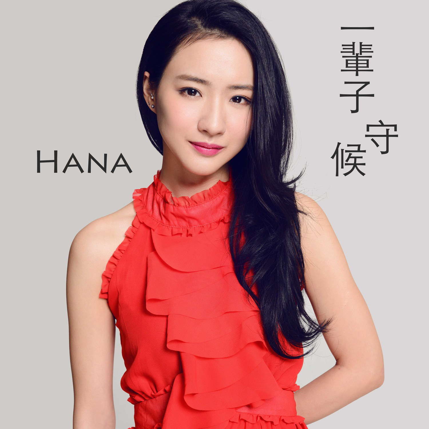 一辈子守候(电视剧《锦绣未央》主题曲)