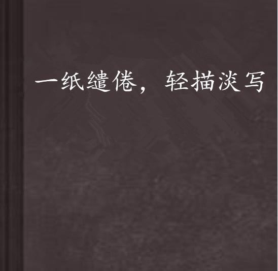 一纸缱倦，轻描淡写