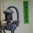 中国灯具简史