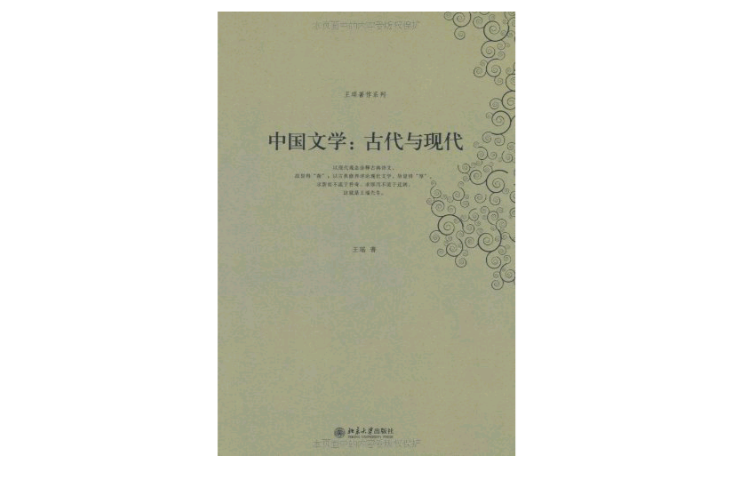 中国文学：古代与现代