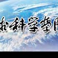 中国地质大学地球科学学院