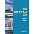 中国环境保护标準彙编放射性物质测定方法