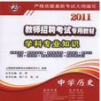 中学历史-2011教师招聘考试专用教材学科专业知识