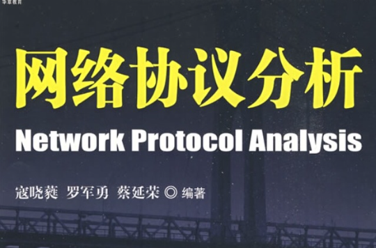 网路协定分析