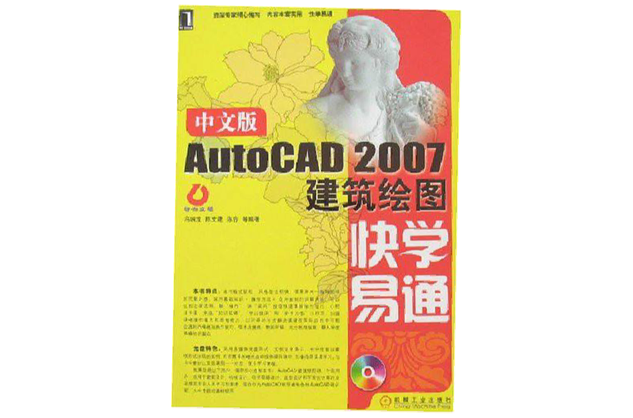 中文版AutoCAD2007建筑绘图快学易通