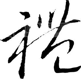 礼 礼