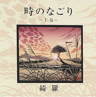 绮罗(日本组合) 绮罗(日本组合)