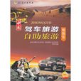 中国驾车旅游自助旅游地图集
