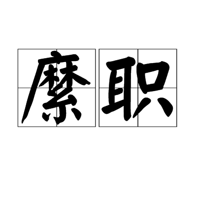 縻职