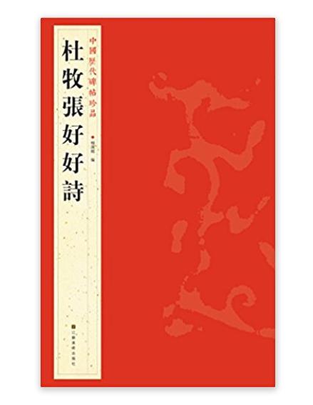 中国历代碑帖珍品：杜牧张好好诗