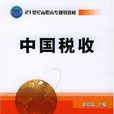 中国税收(东北财经大学出版社出版的图书)