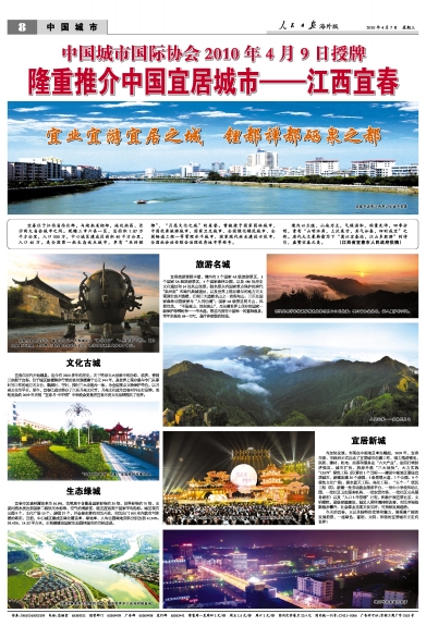 人民日报海外版专版推介“宜居城市宜春” 人民日报海外版专版推介“宜居城市宜春”