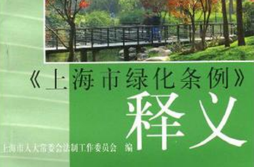 上海市绿化条例释义