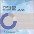 中国职业教育校企合作报告