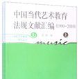 中国当代艺术教育法规文献彙编
